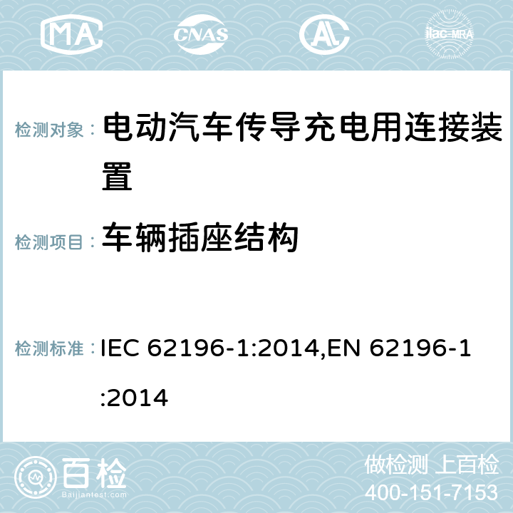 车辆插座结构 电动汽车传导充电用连接装置－第1部分：通用要求 IEC 62196-1:2014,EN 62196-1:2014 19