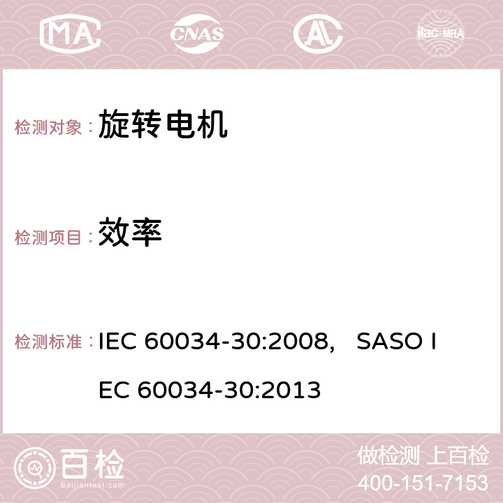 效率 旋转电机 -第30部分：三相、单速、笼形感应电动机效率等级（IE代码） IEC 60034-30:2008, SASO IEC 60034-30:2013 5