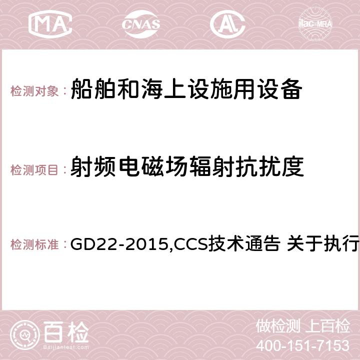 射频电磁场辐射抗扰度 中国船级社 电气电子产品型式认可试验指南 GD22-2015,CCS技术通告 关于执行IACS UR E10 Rev.7有关型式认可试验规程的技术通告 3.5