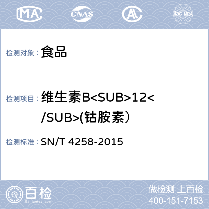 维生素B<SUB>12</SUB>(钴胺素） SN/T 4258-2015 出口食品中水溶性维生素的测定方法
