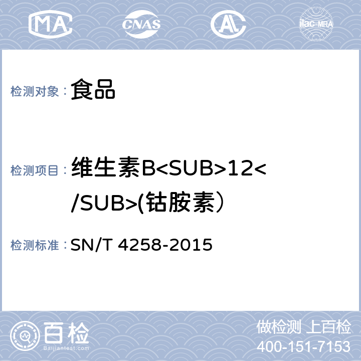 维生素B<SUB>12</SUB>(钴胺素） 出口食品中水溶性维生素的测定方法 SN/T 4258-2015