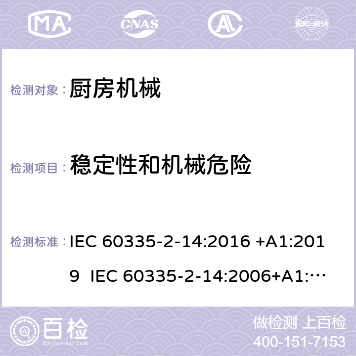 稳定性和机械危险 家用和类似用途电器的安全 厨房机械的特殊要求 IEC 60335-2-14:2016 +A1:2019 IEC 60335-2-14:2006+A1:2008+A2:2012 EN 60335-2-14:2006+A1:2008+A11:2012+A12:2016 20