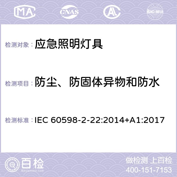 防尘、防固体异物和防水 应急照明灯具安全要求 IEC 60598-2-22:2014+A1:2017 22.14