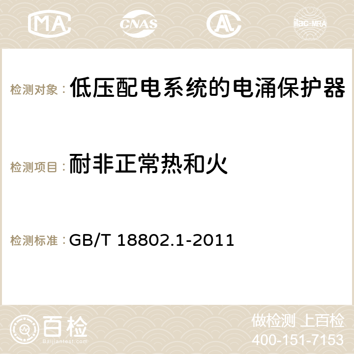 耐非正常热和火 低压电涌保护器(SPD)第1部分：低压配电系统的电涌保护器 性能要求和试验方法 GB/T 18802.1-2011 7.9.4