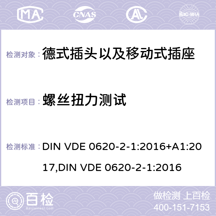 螺丝扭力测试 德式插头以及移动式插座测试 DIN VDE 0620-2-1:2016+A1:2017,
DIN VDE 0620-2-1:2016 26.1