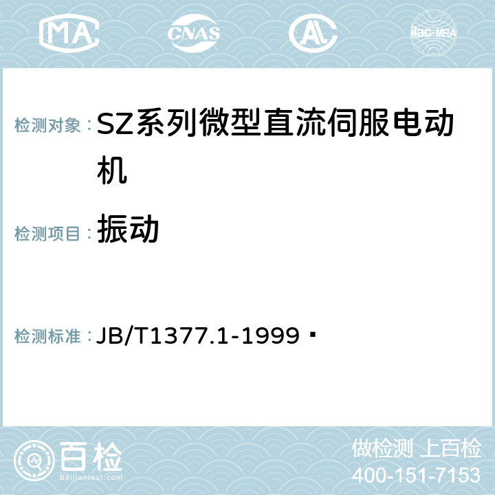 振动 JB/T 1377.1-1999 SZ系列微型直流伺服电动机