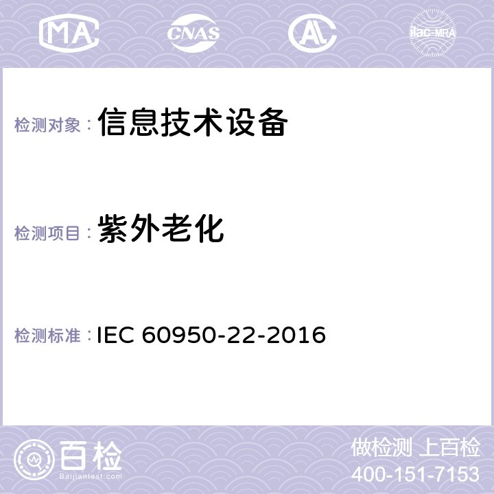 紫外老化 IEC 60950-22-2016 信息技术设备的安全 第22部分:安装在户外的设备