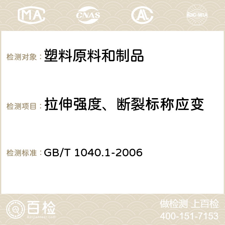 拉伸强度、断裂标称应变 塑料拉伸性能的测定第1部分：总则 GB/T 1040.1-2006