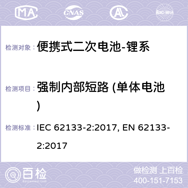 强制内部短路 (单体电池) 含碱性或其他非酸性电解质的二次电池和电池组-便携式应用中使用的便携式密封二次锂电池及其制造的电池的安全要求-第2部分：锂系 IEC 62133-2:2017, EN 62133-2:2017 7.3.9