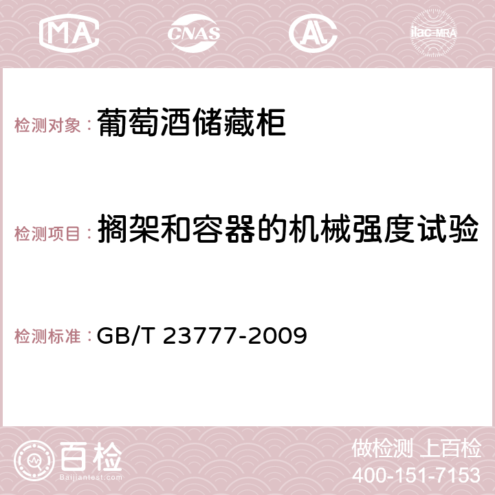 搁架和容器的机械强度试验 葡萄酒储藏柜 GB/T 23777-2009 Cl.6.3.3