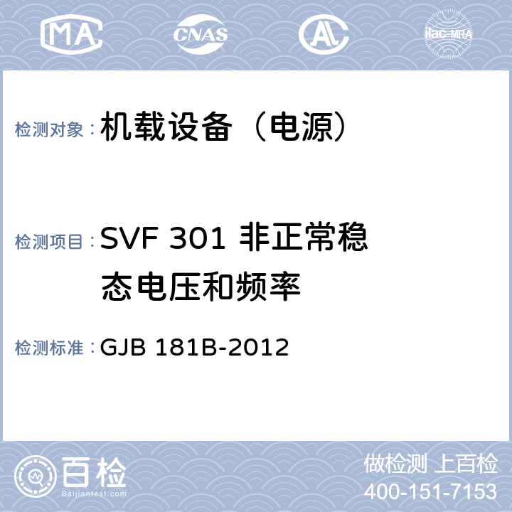 SVF 301 非正常稳态电压和频率 飞机供电特性 GJB 181B-2012 5