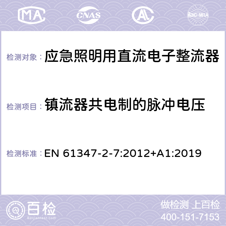 镇流器共电制的脉冲电压 灯的控制装置 第8部分：应急照明用直流电子整流器的特殊要求 EN 61347-2-7:2012+A1:2019 14