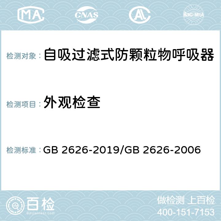 外观检查 呼吸防护 自吸过滤式防颗粒物呼吸器 / 呼吸防护用品 自吸过滤式防颗粒物呼吸器 GB 2626-2019/GB 2626-2006 6.1