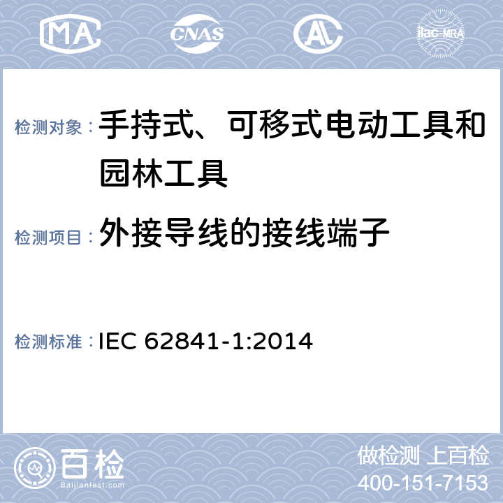 外接导线的接线端子 手持式、可移式电动工具和园林工具的安全 第1部分：通用要求 IEC 62841-1:2014 25