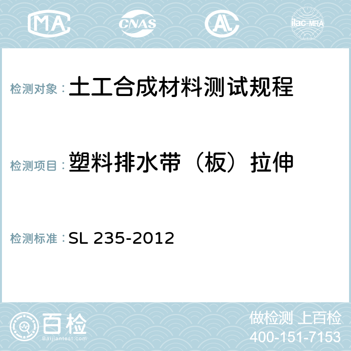 塑料排水带（板）拉伸 SL 235-2012 土工合成材料测试规程(附条文说明)