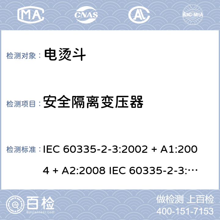 安全隔离变压器 家用和类似用途电器的安全 电烫斗的特殊要求 IEC 60335-2-3:2002 + A1:2004 + A2:2008 IEC 60335-2-3:2012+A1:2015 EN 60335-2-3:2016 +A1:2020 IEC 60335-2-3:2002(FifthEdition)+A1:2004+A2:2008 EN 60335-2-3:2002+A1:2005+A2:2008+A11:2010 附录G