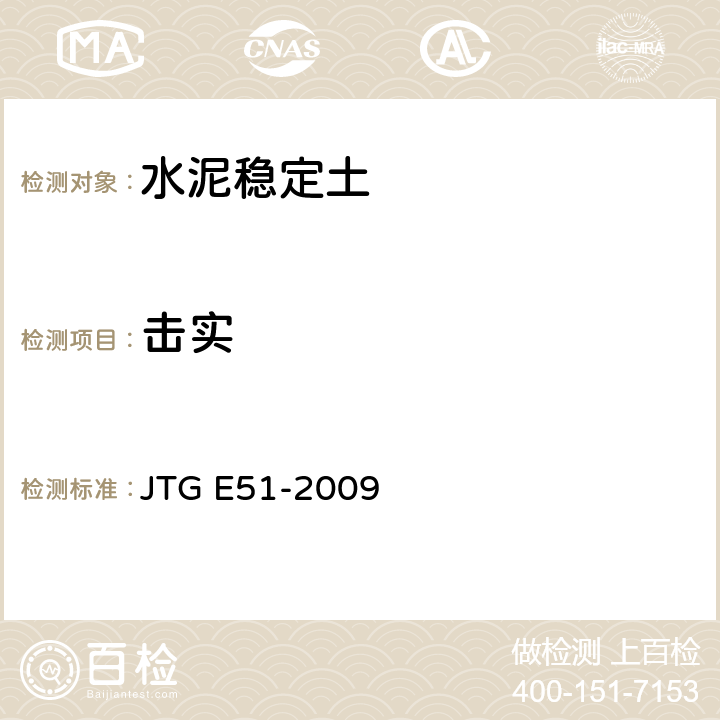 击实 《公路工程无机结合料稳定材料试验规程》 JTG E51-2009