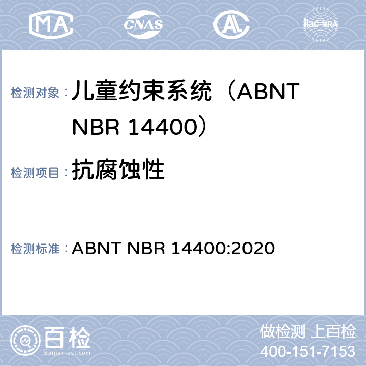 抗腐蚀性 机动道路车辆儿童约束系统安全要求 ABNT NBR 14400:2020 10.1.1