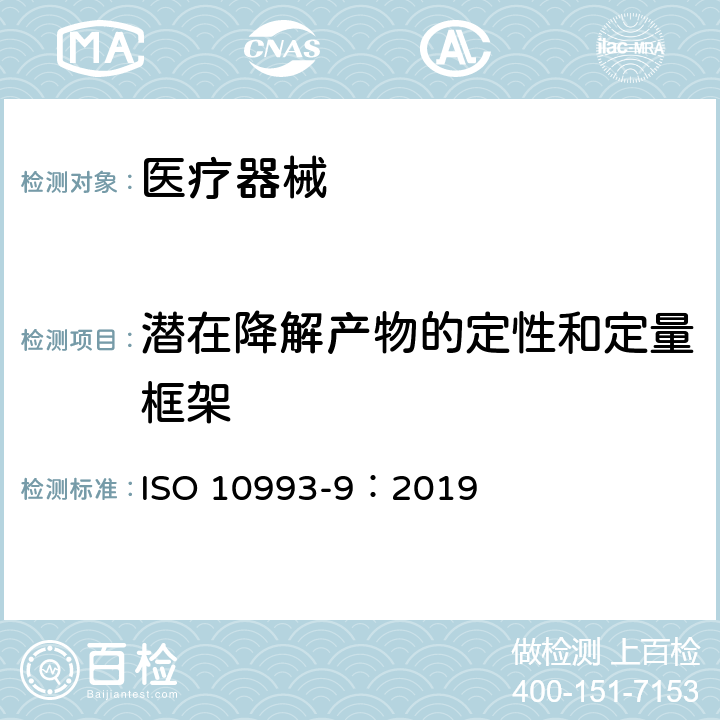 潜在降解产物的定性和定量框架 医疗器械生物学评价 第9部分:潜在降解产物的定性和定量框架 ISO 10993-9：2019