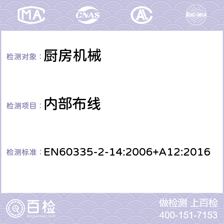 内部布线 家用和类似用途电器的安全 厨房机械的特殊要求 EN60335-2-14:2006+A12:2016 第23章