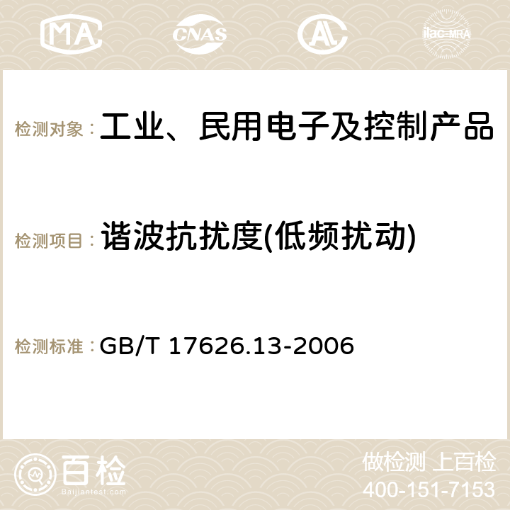 谐波抗扰度(低频扰动) 电磁兼容 试验和测量技术 交流电源端口谐波、谐间波及电网信号的低频抗扰度试验 GB/T 17626.13-2006 1-10