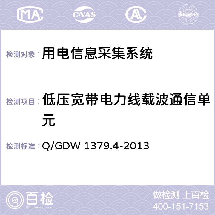 低压宽带电力线载波通信单元 Q/GDW 1379.4-2013 电力用户用电信息采集系统检验技术规范 第4部分：通信单元检验技术规范  4.6.6