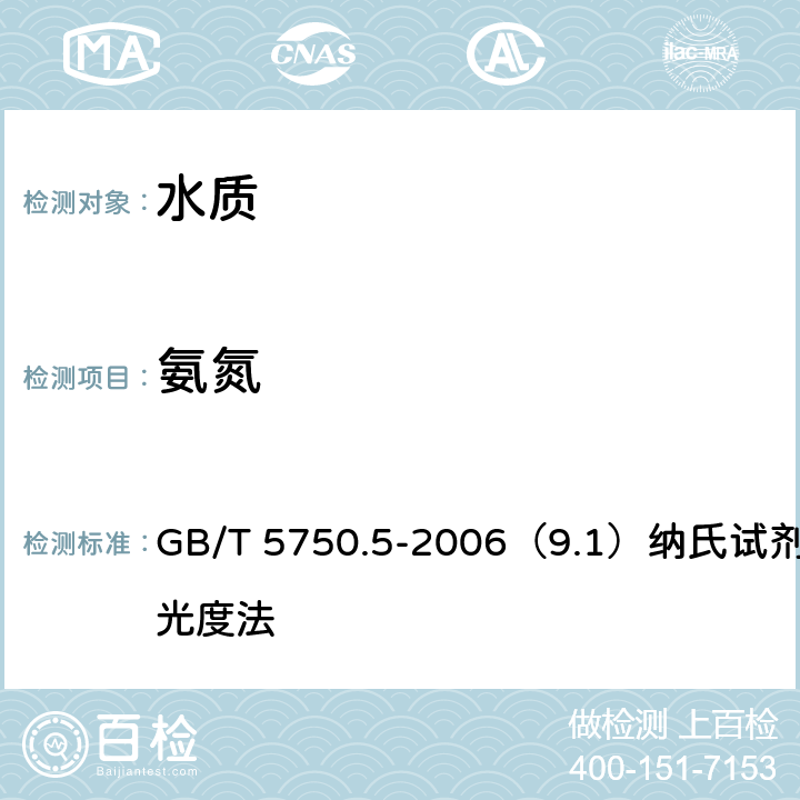 氨氮 生活饮用水标准检验方法 无机非金属指标 GB/T 5750.5-2006（9.1）纳氏试剂分光光度法