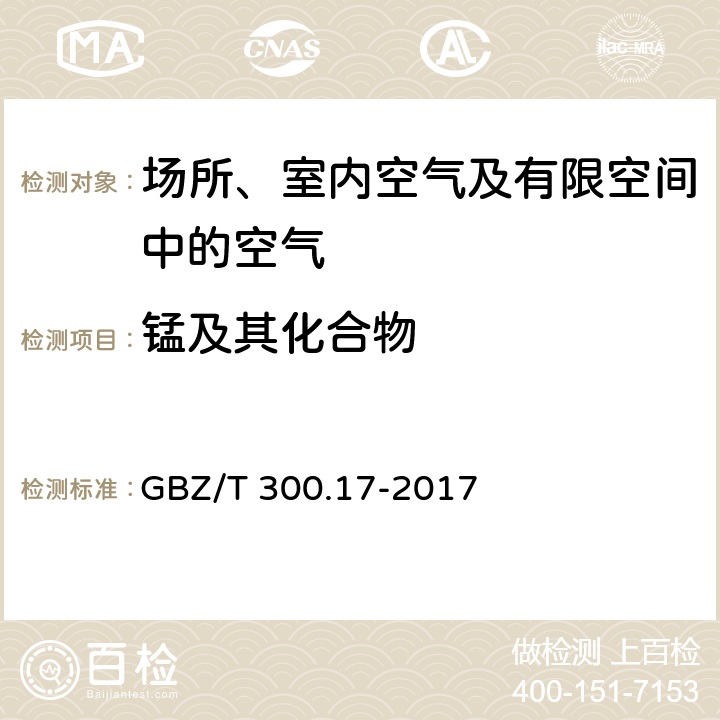 锰及其化合物 工作场所空气有毒物质测定第 17 部分：锰及其化合物 的酸消解-火焰原子吸收光谱法 GBZ/T 300.17-2017 4