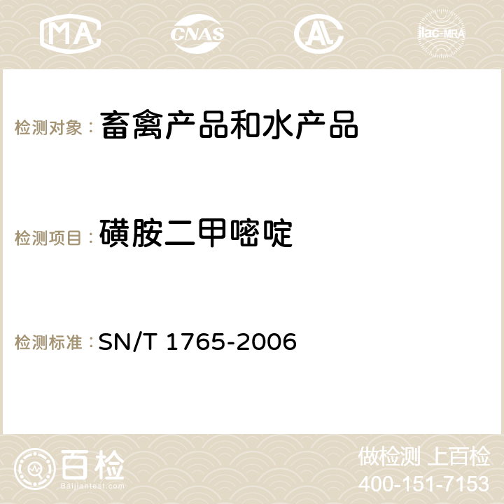 磺胺二甲嘧啶 动物组织中磺胺类抗生素残留量检测方法 放射免疫受体筛选方法 SN/T 1765-2006