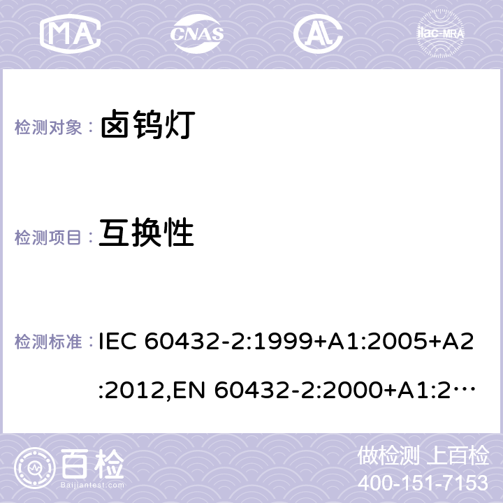 互换性 白炽灯 - 安全要求 - 第2部分 - 家用以及类似通用照明的卤钨灯 IEC 60432-2:1999+A1:2005+A2:2012,EN 60432-2:2000+A1:2005+A2:2012,BS EN 60432-2:2000+A2:2012 2.10