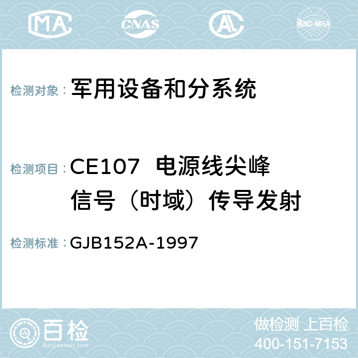 CE107  电源线尖峰信号（时域）传导发射 军用设备和分系统电磁发射和敏感度测量 GJB152A-1997 方法CE107