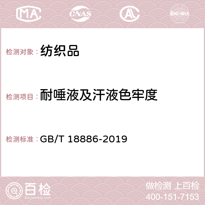 耐唾液及汗液色牢度 纺织品 色牢度试验 耐唾液色牢度 GB/T 18886-2019