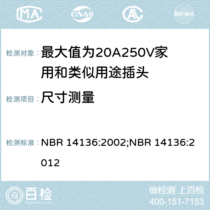 尺寸测量 额定值为20A250V家用和类似用途插头插座 NBR 14136:2002;
NBR 14136:2012 Annex A