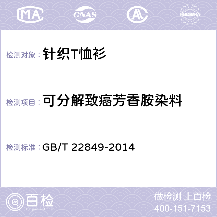 可分解致癌芳香胺染料 针织T恤衫 GB/T 22849-2014 5.1.2.5