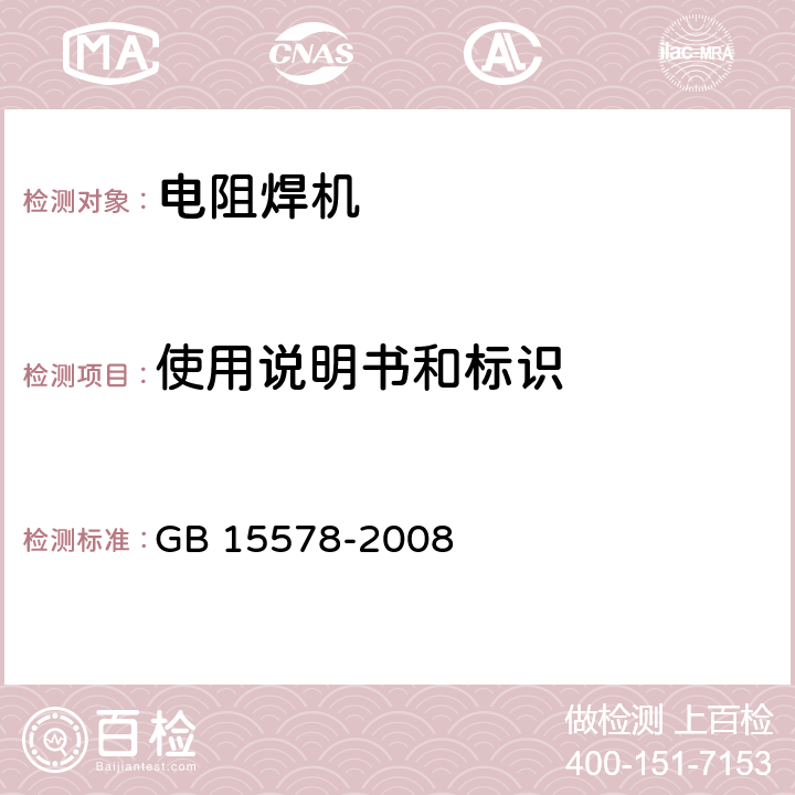 使用说明书和标识 电阻焊机的安全要求 GB 15578-2008