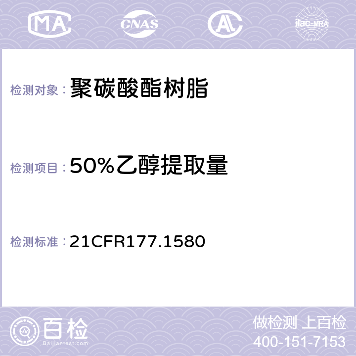 50%乙醇提取量 聚碳酸酯树脂 21CFR177.1580