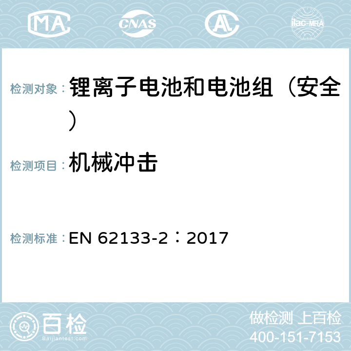 机械冲击 《含碱性或其它非酸性电解质的蓄电池和蓄电池组--便携式密封蓄电池和蓄电池组的安全要求--第2部分:锂系统》 EN 62133-2：2017 7.3.8.2