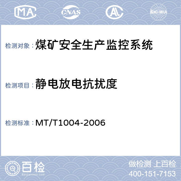 静电放电抗扰度 煤矿安全生产监控系统通用技术条件 MT/T1004-2006 5.10.1