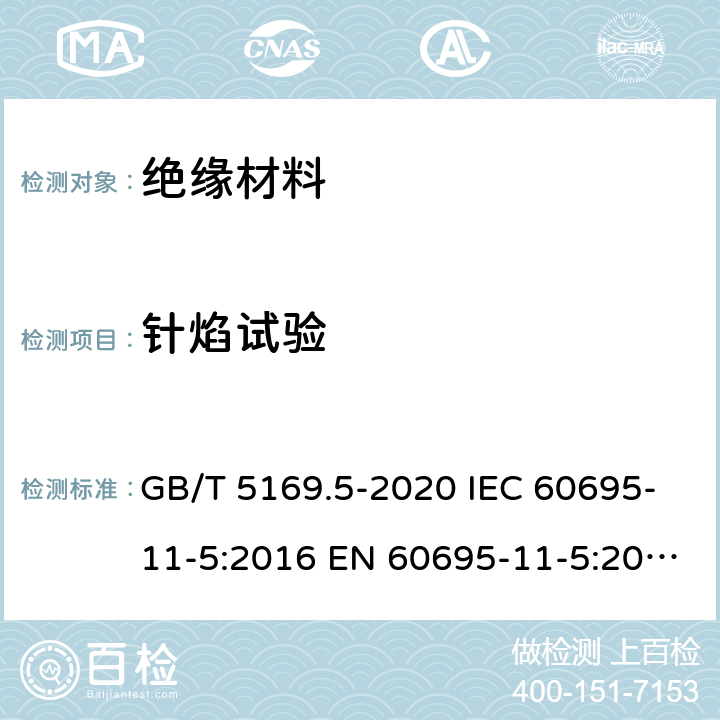 针焰试验 电工电子产品着火危险试验 第5部分：试验火焰 针焰试验方法 装置、确认试验方法和导则 GB/T 5169.5-2020 IEC 60695-11-5:2016 EN 60695-11-5:2017