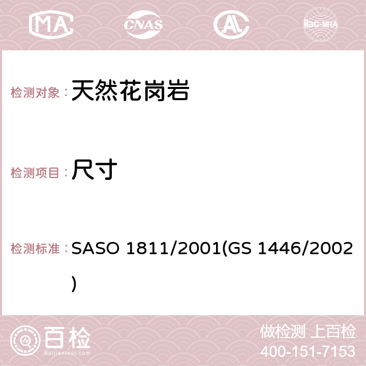 尺寸 天然花岗岩试验方法 SASO 1811/2001(GS 1446/2002)