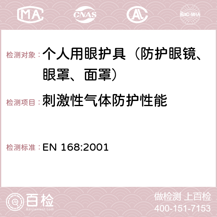 刺激性气体防护性能 EN 168:2001 个人护目装置 规范  13