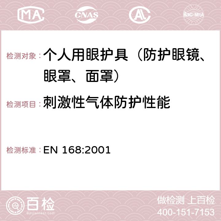 刺激性气体防护性能 个人护目装置 规范 EN 168:2001 13