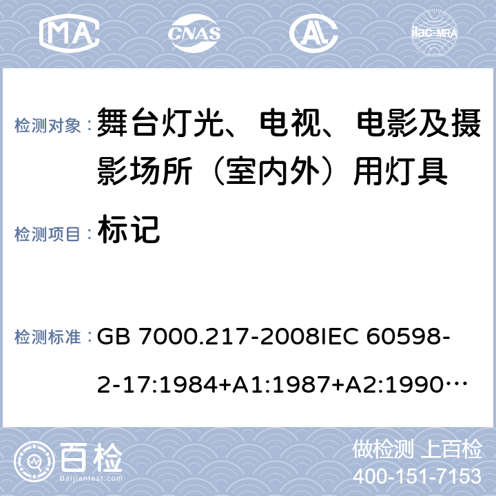 标记 灯具 第2-17部分：特殊要求 舞台灯光、电视、电影及摄影场所(室内外)用灯具 GB 7000.217-2008
IEC 60598-2-17:1984+A1:1987+A2:1990
IEC 60598-2-17:2017
EN 60598-2-17:1989+A2:1991
IEC 60598-2-17:2018
AS/NZS 60598.2.17:2006 5