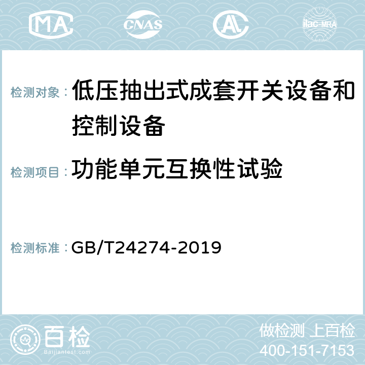 功能单元互换性试验 《低压抽出式成套开关设备和控制设备》 GB/T24274-2019 10.7