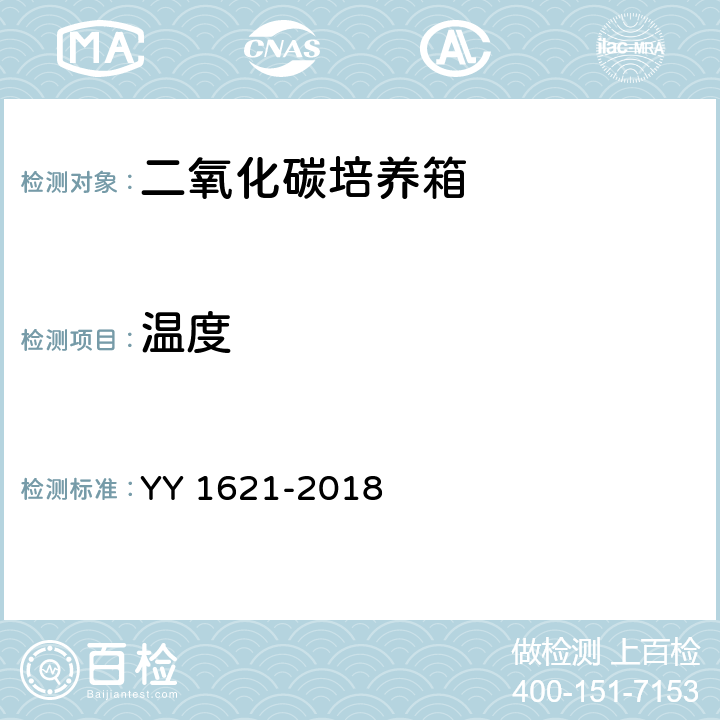 温度 医用二氧化碳培养箱 YY 1621-2018 5.2