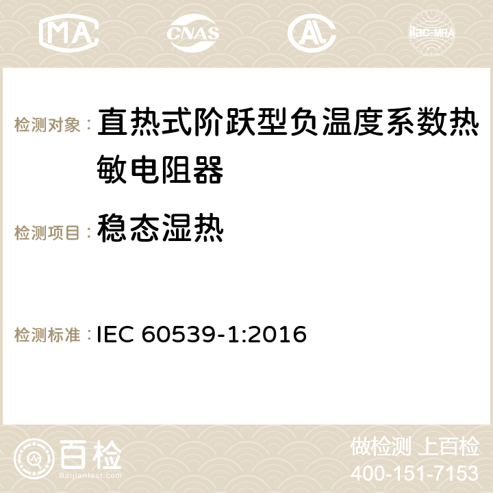 稳态湿热 直热式阶跃型负温度系数热敏电阻器 第1部分:总规范 IEC 60539-1:2016 5.24