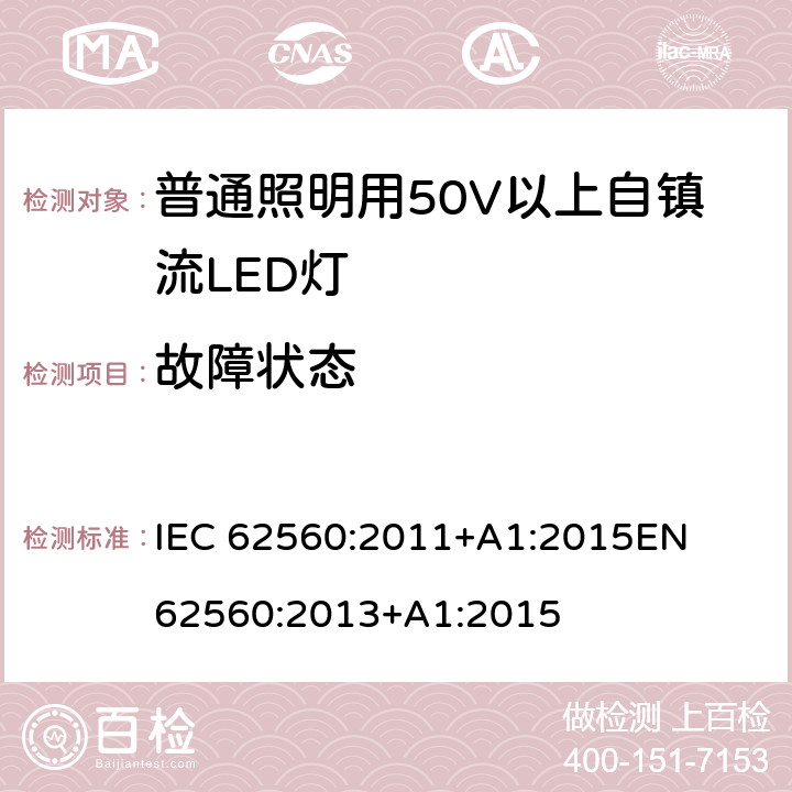 故障狀態(tài) 普通照明用50V以上自鎮(zhèn)流LED燈 安全要求 
IEC 62560:2011+A1:2015
EN 62560:2013+A1:2015 13