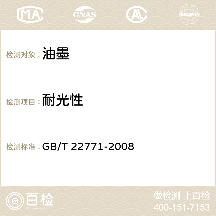 耐光性 印刷技术 印刷品与印刷油墨用滤光氙弧灯评定耐光性 GB/T 22771-2008