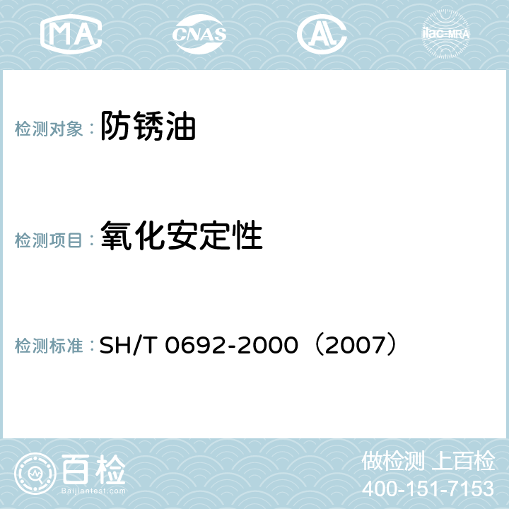 氧化安定性 防锈油 SH/T 0692-2000（2007）