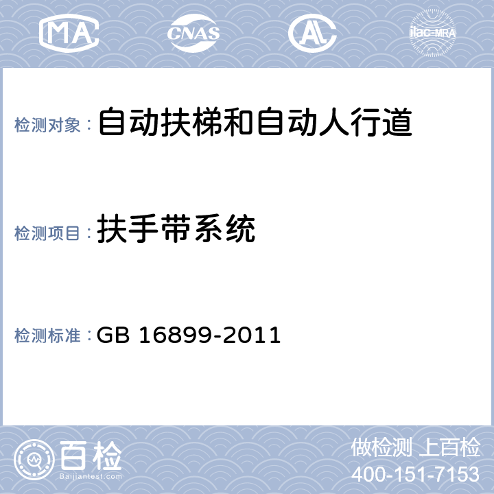 扶手带系统 自动扶梯和自动人行道的制造与安装安全规范 GB 16899-2011 5.6